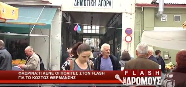 H εκπομπή “Ο Flash στους Δρόμους” στη λαϊκή αγορά της Φλώρινας – Διαμαρτυρίες πολιτών για το κόστος θέρμανσης (video)