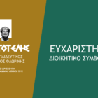 Ο «Αριστοτέλης» ευχαριστεί