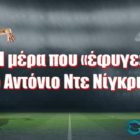 Η μέρα που «έφυγε» ο Αντόνιο Ντε Νίγκρις