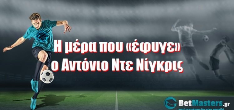 Η μέρα που «έφυγε» ο Αντόνιο Ντε Νίγκρις