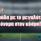 Η ομάδα με το μεγαλύτερο όνομα στον κόσμο!