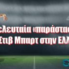 Η τελευταία «παράσταση» του Στιβ Μπαρτ στην Ελλάδα