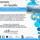 Ημερίδα για την παρουσίαση της τελικής έκθεσης αποτελεσμάτων του φαινομένου δυσχρωματισμού στη λίμνη Βεγορίτιδα