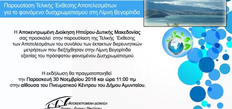 Ημερίδα για την παρουσίαση της τελικής έκθεσης αποτελεσμάτων του φαινομένου δυσχρωματισμού στη λίμνη Βεγορίτιδα