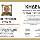 Κηδεία Πέτρου Τατσιώκα, ετών 76