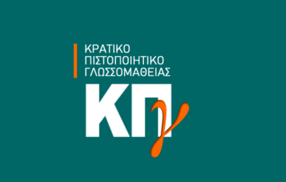 Έκδοση αποτελεσμάτων του Κρατικού Πιστοποιητικού Γλωσσομάθειας, Εξεταστικής περιόδου 2025Α για τις γλώσσες Αγγλική, Γαλλική, Γερμανική, Ιταλική και Ισπανική