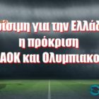 Κρίσιμη για την Ελλάδα η πρόκριση ΠΑΟΚ και Ολυμπιακού