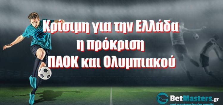 Κρίσιμη για την Ελλάδα η πρόκριση ΠΑΟΚ και Ολυμπιακού