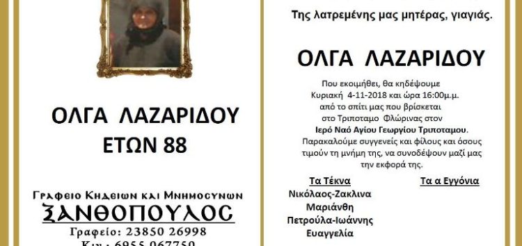 Κηδεία Όλγας Λαζαρίδου, ετών 88