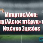 Μπαρτσελόνα: Η «αχίλλειος πτέρνα» του Ντιέγκο Σιμεόνε