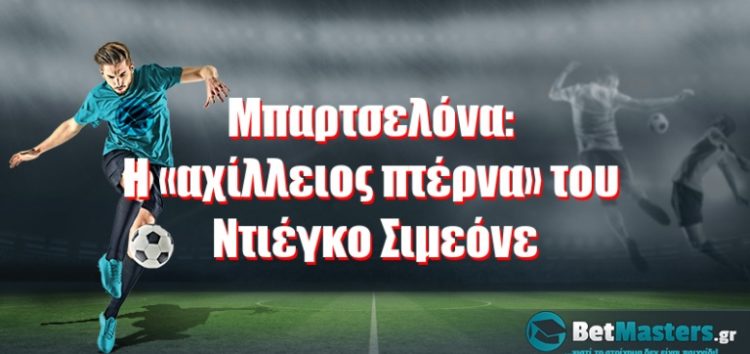 Μπαρτσελόνα: Η «αχίλλειος πτέρνα» του Ντιέγκο Σιμεόνε