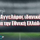 O Αγγελάρας ιδανικός για την Εθνική Ελλάδας