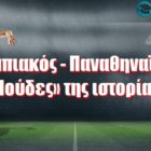 Ολυμπιακός – Παναθηναϊκός: «Ιούδες» της ιστορίας