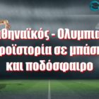 Παναθηναϊκός – Ολυμπιακός: Η προϊστορία σε μπάσκετ και ποδόσφαιρο