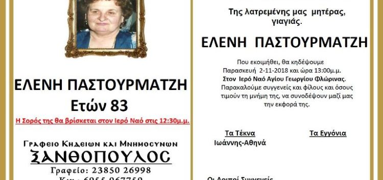 Κηδεία Ελένης Παστουρματζή, ετών 83