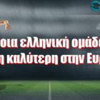 Ποια ελληνική ομάδα είναι η καλύτερη στην Ευρώπη;