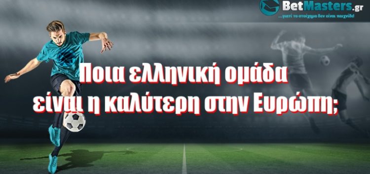 Ποια ελληνική ομάδα είναι η καλύτερη στην Ευρώπη;