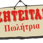 Εμπορικό κατάστημα ρούχων ζητά πωλήτρια