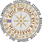 Πανελλήνια Ομοσπονδία Πολιτιστικών Συλλόγων Μακεδόνων: Μαθήματα πατριωτισμού και αξιοπρέπειας δίνουν οι Βούλγαροι πολιτικοί στους Έλληνες ομολόγους τους