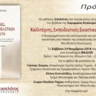 Παρουσίαση του βιβλίου της Ευμορφίας Κηπουροπούλου “Καλλιτέχνης, Εκπαιδευτικός Εικαστικών ή και τα δύο;”