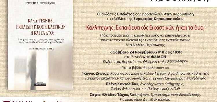 Παρουσίαση του βιβλίου της Ευμορφίας Κηπουροπούλου “Καλλιτέχνης, Εκπαιδευτικός Εικαστικών ή και τα δύο;”