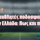 Πρωταθλητές ποδοσφαίρου στην Ελλάδα: Πως και πότε!