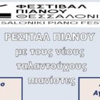Ρεσιτάλ πιάνου από το Ωδείο Φλώρινας, το Φεστιβάλ Πιάνου Θεσσαλονίκης και τον σύλλογο “Οκτάβα”