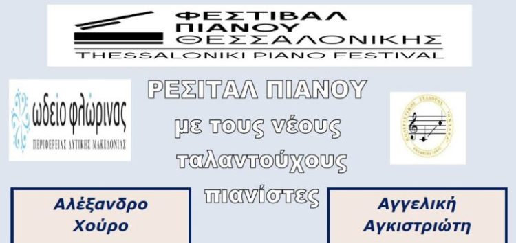 Ρεσιτάλ πιάνου από το Ωδείο Φλώρινας, το Φεστιβάλ Πιάνου Θεσσαλονίκης και τον σύλλογο “Οκτάβα”