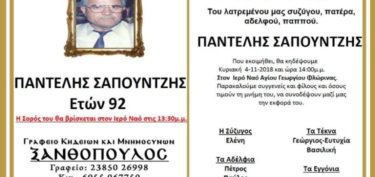 Κηδεία Παντελή Σαπουντζή, ετών 92