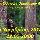Συνάντηση για την καφέ αρκούδα στον ΣΕΟΦ
