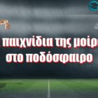 Τα παιχνίδια της μοίρας στο ποδόσφαιρο