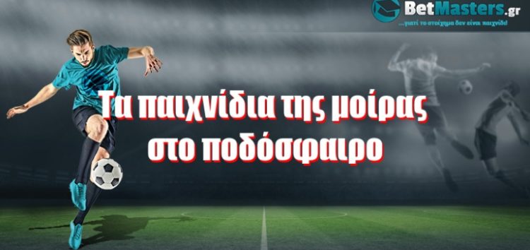 Τα παιχνίδια της μοίρας στο ποδόσφαιρο