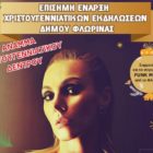 Πανηγυρική έναρξη των Χριστουγεννιάτικων εκδηλώσεων του δήμου Φλώρινας με συναυλία της Τάμτα
