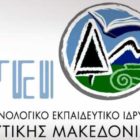 Κενές θέσεις του ΤΕΙ Δυτικής Μακεδονίας για κάλυψη με μετάταξη