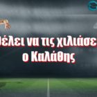 Θέλει να τις χιλιάσει ο Καλάθης