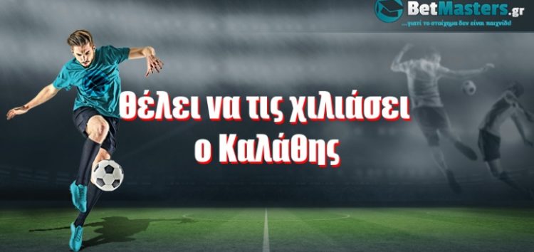 Θέλει να τις χιλιάσει ο Καλάθης