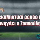 Το εκπληκτικό ρεκόρ που κυνηγάει ο Σπανούλης!