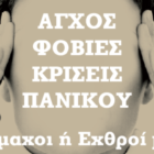 Άγχος, Φοβίες, Κρίσεις Πανικού: Σύμμαχοι ή Εχθροί μας;