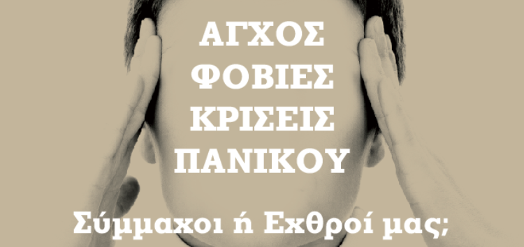 Άγχος, Φοβίες, Κρίσεις Πανικού: Σύμμαχοι ή Εχθροί μας;