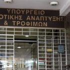 Το υπουργείο Αγροτικής Ανάπτυξης απαντά για τις αποζημιώσεις από τον ΕΛΓΑ και το Εμπάργκο