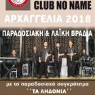 “Αρχαγγέλια 2018” στον Αετό