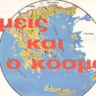 Υπερασπίσου το παιδί, γιατί αν γλιτώσει το παιδί υπάρχει ελπίδα… Ο φασισμός χτυπά την πόρτα μας!