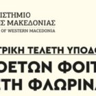 Κεντρική τελετή υποδοχής πρωτοετών φοιτητών του Πανεπιστημίου Δυτικής Μακεδονίας στη Φλώρινα