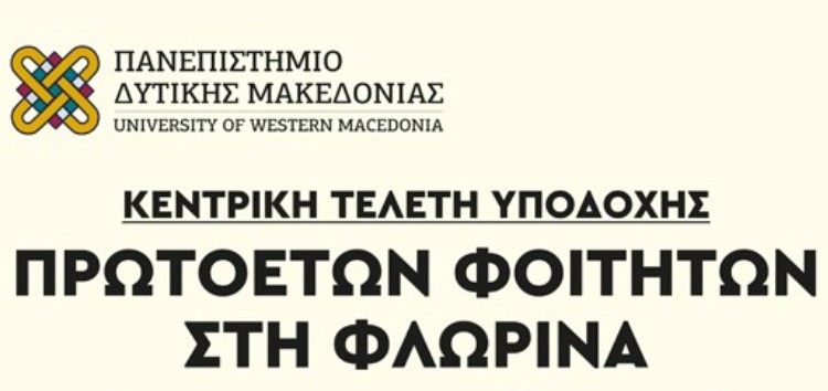 Κεντρική τελετή υποδοχής πρωτοετών φοιτητών του Πανεπιστημίου Δυτικής Μακεδονίας στη Φλώρινα