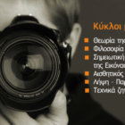 Έναρξη εγγραφών στο Εργαστήρι Φωτογραφίας του «Αριστοτέλη»