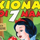 “Η Χιονάτη και οι 7 νάνοι” στη Φλώρινα