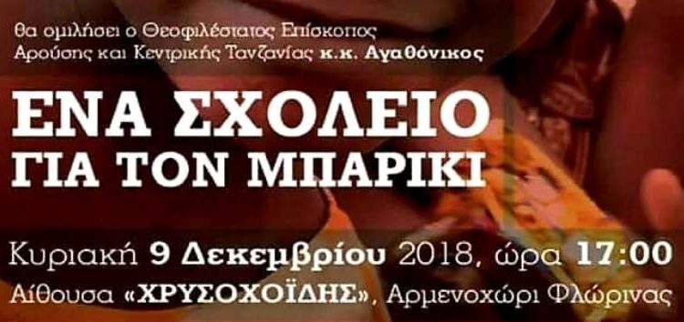 Εκδήλωση για την εξωτερική ιεραποστολή