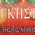 Ο ετήσιος χορός του Σωματείου Ελληνικών Παραδοσιακών Χορών “Λυγκηστές”