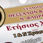 Ετήσιος χορός του Συλλόγου Θεσσαλών και Φιλών Ν. Φλώρινας