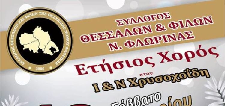 Ετήσιος χορός του Συλλόγου Θεσσαλών και Φιλών Ν. Φλώρινας